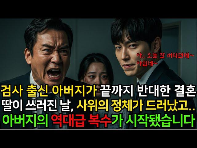 검사 출신 아버지가 끝까지 반대한 결혼. 딸이 쓰러진 날, 사위의 정체가 드러났고..아버지의 역대급 복수가 시작됐습니다.