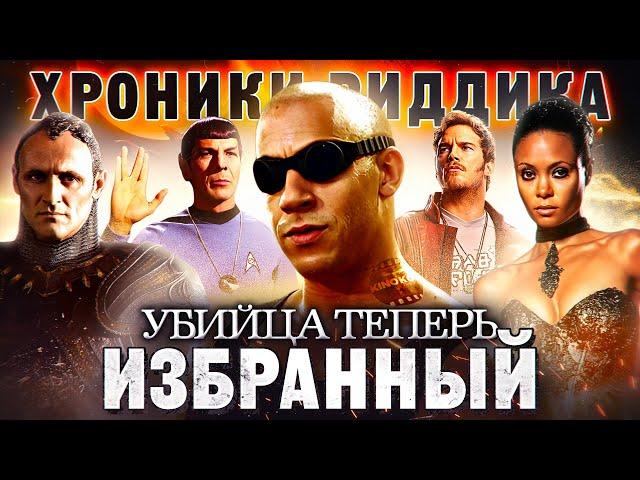 Грехо-Обзор "Хроники Риддика"