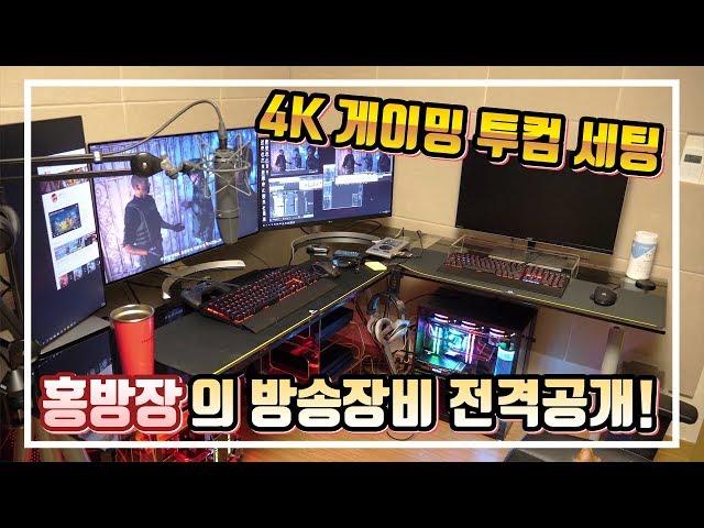 홍방장의 방송장비 전격공개, 그가 알려주는 4K 게이밍 투컴 세팅! - 홍방장