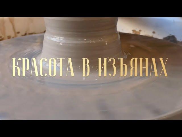"КРАСОТА В ИЗЪЯНАХ" | художник-керамист Александра Боровьева (автор: А. Батищева