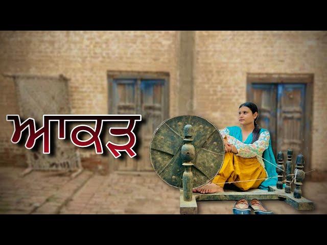 ਆਕੜ || Aakad || Short Film || PUNJABI SHORT MOVIE-​⁠​⁠@JEETAPATWARAN