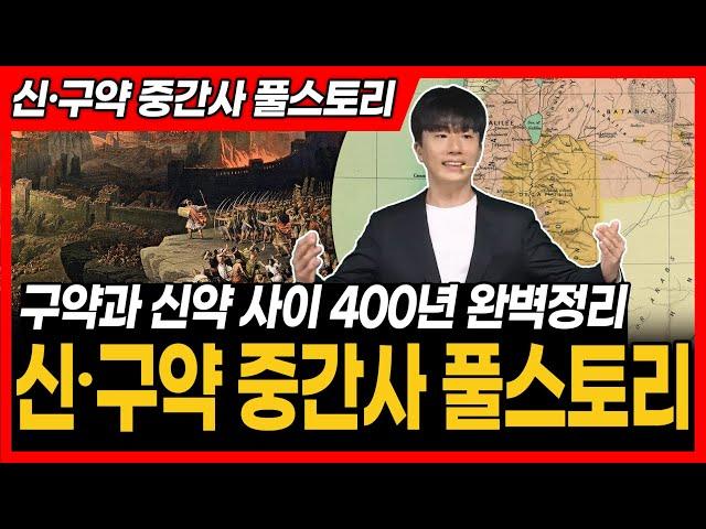 신·구약 중간사 풀스토리ㅣ구약과 신약 사이 400년 완벽정리