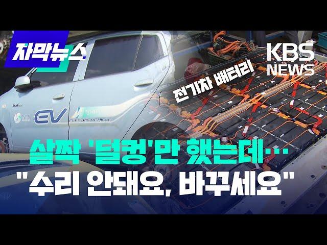 [자막뉴스] 살짝 '덜컹'만 했는데…"수리 안돼요, 통째 바꾸세요" 전기차 배터리 / KBS 2024.04.04.