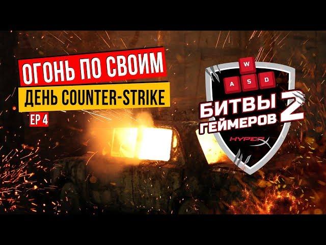 ОГОНЬ ПО СВОИМ. COUNTER-STRIKE ДЕНЬ - #HyperXBattle2