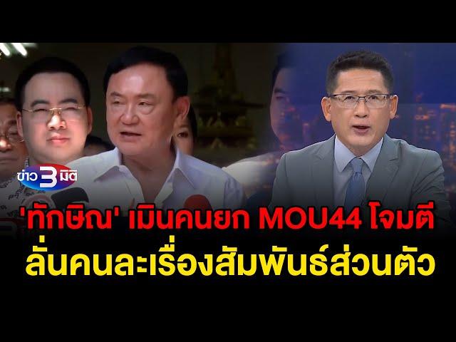 ข่าว3มิติ 9 พฤศจิกายน 2567 l 'ทักษิณ' เมินคนยก MOU44 โจมตี ลั่นคนละเรื่องสัมพันธ์ส่วนตัว