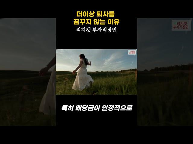 주식으로 인생 2회차 사는 직장인 #shorts #미국주식 #배당주