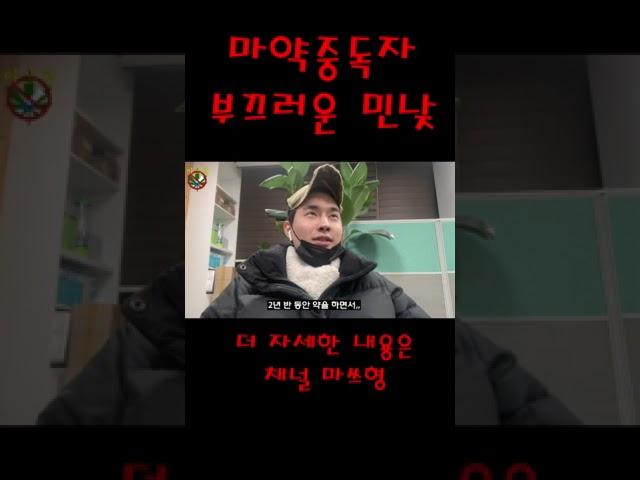 마약중독을 극복하고 있는 사람들의 이야기 마쓰형 #최진묵 #단약 #회복 #마약중독치료 마약중독재활센터 #마약중독치료공동체