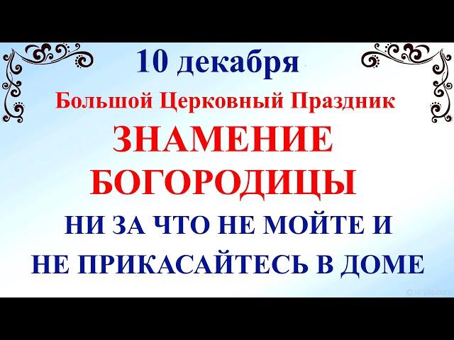 10 декабря Знамение Богородицы. Что нельзя делать 10 декабря Знамение. Народные традиции и приметы