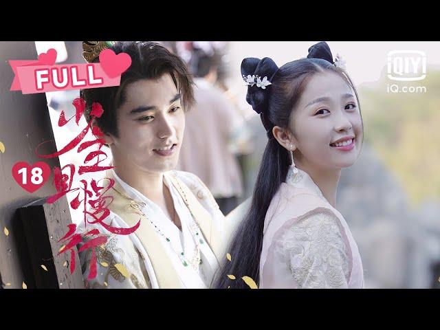 少主且慢行 I‘ve Fallen for You EP18 | 赵错实行“夺妻大作战” | 虞书欣 刘奕畅｜︎爱奇艺心动剧场︎