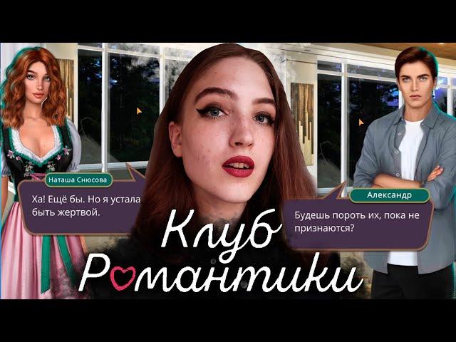 НАТАША ОХАМЕЛА И СТАЛА АЛЬФАЧКОЙ! КТО УБИЙЦА?  Клуб Романтики : Я Охочусь На Тебя  2 Сезон 8 Серия
