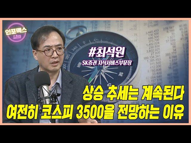 여전히 코스피 3500을 전망하는 이유. 상승추세가 살아있다고 보는 이유. 다음 상승 목표치는? [최석원 SK증권 지식서비스부문장]
