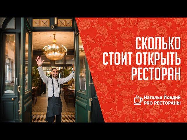 Сколько стоит открыть ресторан с нуля?