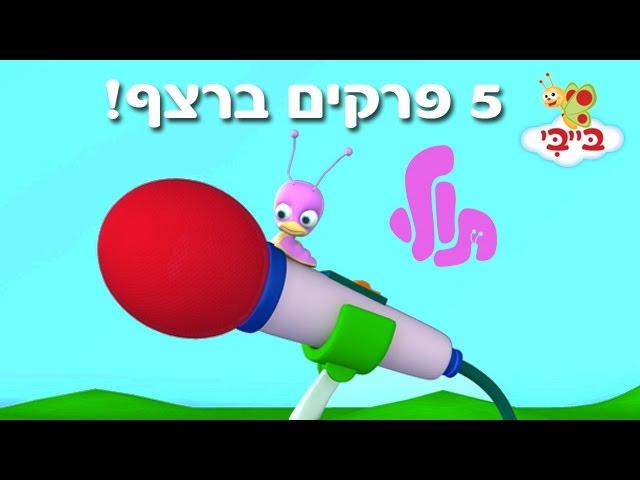תולי האהוב מערוץ בייבי  - חמישה פרקים ברצף!