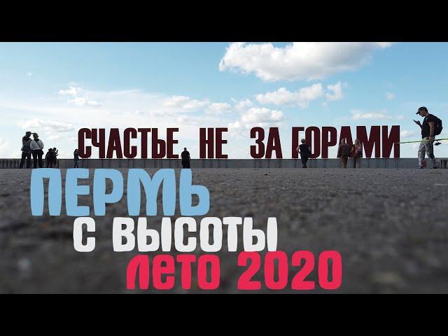 Пермь с высоты птичьего полета Лето 2020