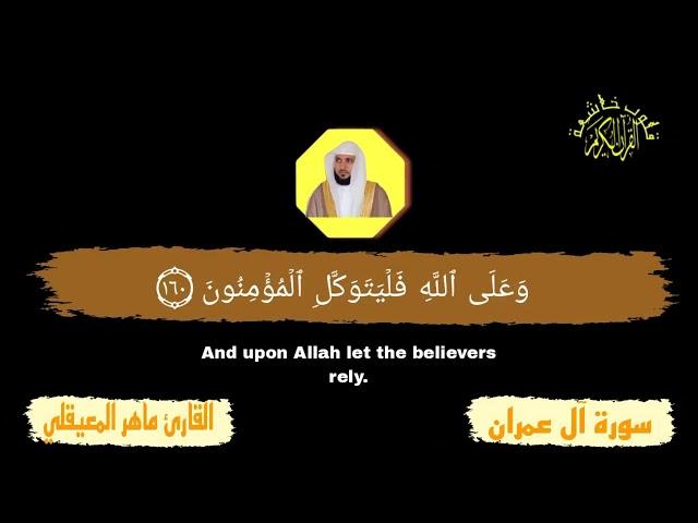 سورة آل عمران  كرومات شاشة سوداء  القران الكريم  قلوب خاشعة القارئ ماهر المعيقلي