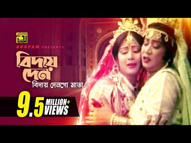 Biday Den | বিদায় দেন | Digital Sound | Anwar Sharif & Rebeka | Rizia Parvin | Komolar Bonobas