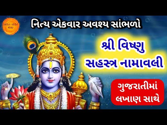 શ્રી વિષ્ણુ સહસ્ત્ર નામ ગુજરાતીમાં  Vishnu Sahasranamam Gujarati Lyrics Vishnu 1008 names lyrics