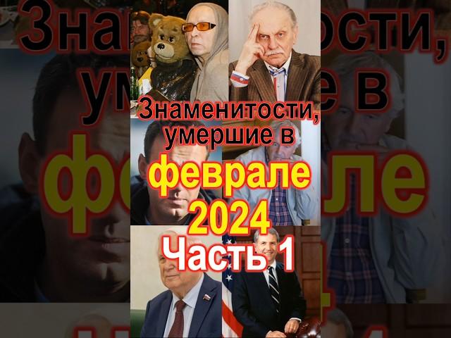 Знаменитости, ушедшие в феврале 2024 Ч.1