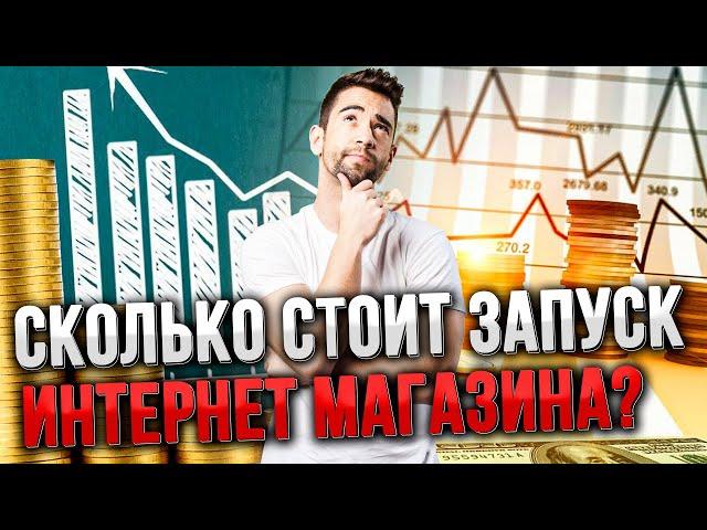 Сколько стоит открыть интернет-магазин?