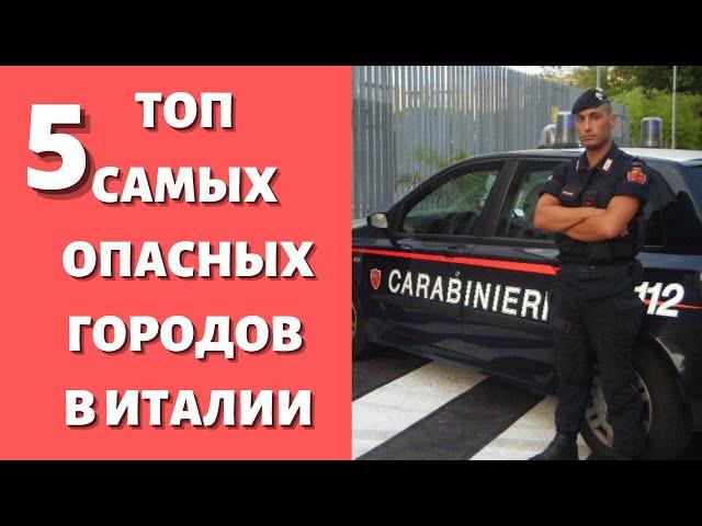 Какие итальянские города опасно посещать  Итальянский криминал процветает. Каморра, мафия и ндрагета