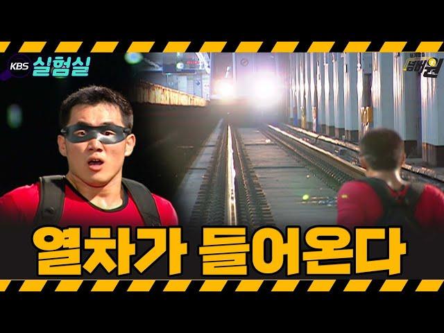 [지식실험] 선로에 떨어졌어요! [위기탈출 넘버원] | KBS 20050813 방송