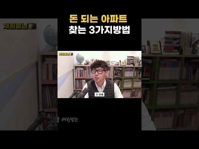 무조건 돈되는아파트 찾는 방법 딱 3가지만 기억하세요 #shorts