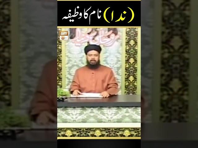 Nida Name ka Wazifa | Famous Spiritual Scholar Iqbal Bawa #shorts