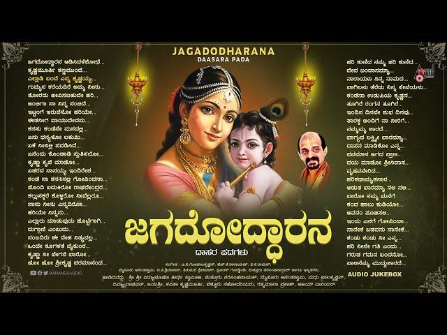 ಜಗದೋದ್ಧಾರನ - Jagododharana | Audio Jukebox | Vidyabushana | (ಕನ್ನಡ ದಾಸರಪದಗಳ ಸಂಗ್ರಹ)