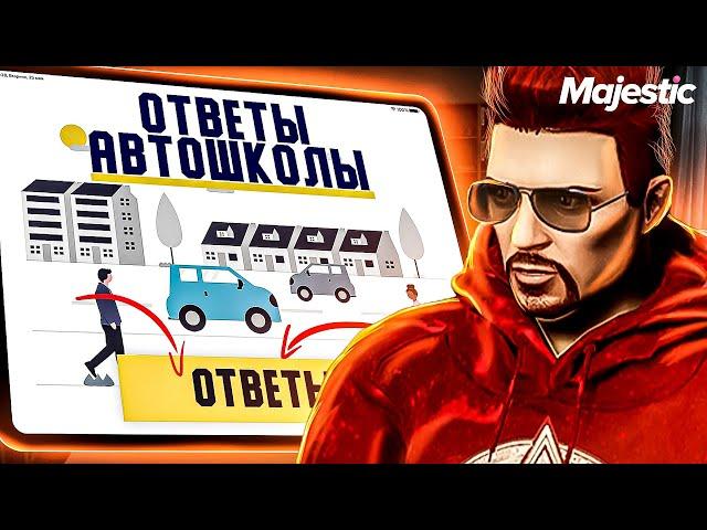 КАК СДАТЬ НА ПРАВА НА MAJESTIC RP - ОТВЕТЫ АВТОШКОЛЫ 2022 ГОДА GTA 5 RP