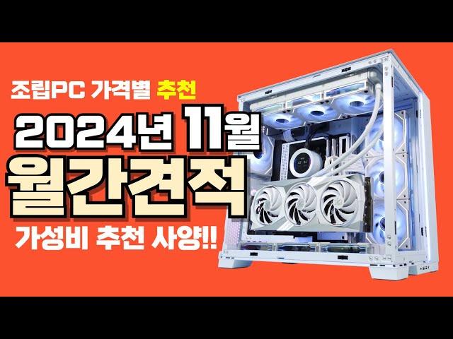 11월 컴퓨터 견적 추천ㅣ월간견적 가격별 가성비 사양 게임용 조립PC 게이밍 구성ㅣ9800X3D