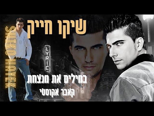 שיקו חייק במילים את מנצחת  (קאבר ) גרסה אקוסטית