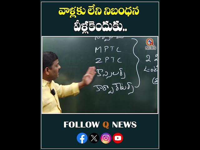 వాళ్లకు లేని నిబంధన వీళ్లకు ఎందుకు...#mla #mp #mlc #mptc #zptc #localelections #shorts #latestnews