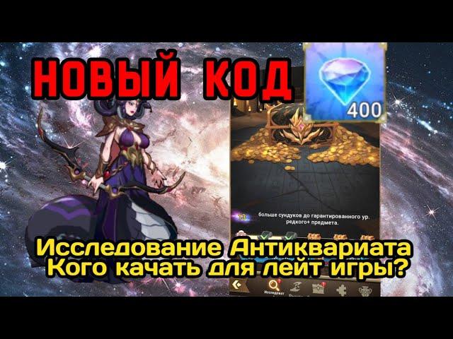  Mythic Heroes: Новый код. Удачные исследования. Планы на будущее. #mythicheroescode #когокачать