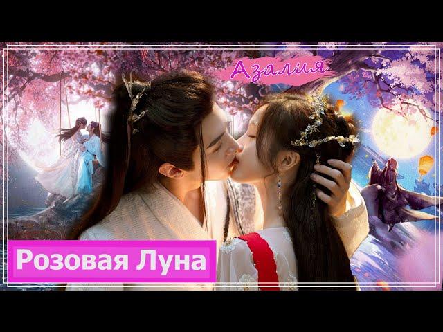 Клип на дораму Принцесса и оборотень| The Princess and the Werewolf (Qi Pa & Kui Mulang) - Азалия MV