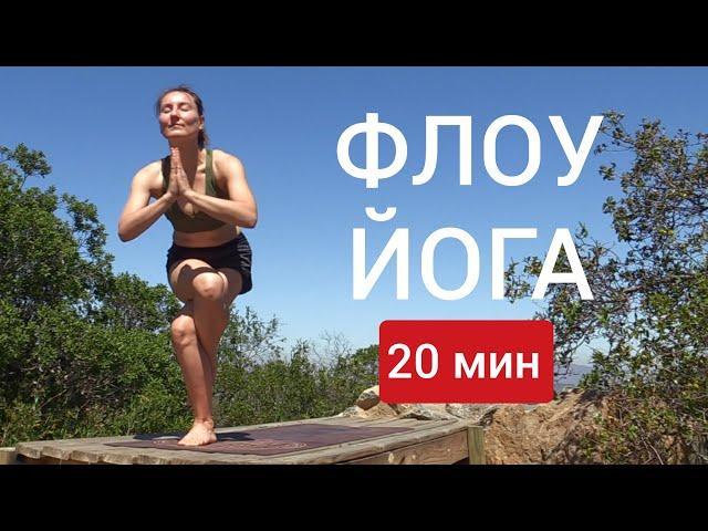 ЙОГА ФЛОУ. Йога 20 минут. Йога chilelavida