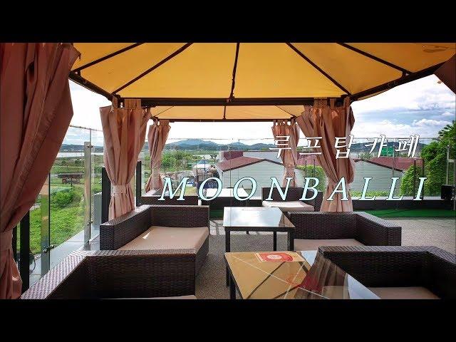 Vlog 전망좋은 루프탑카페 파주 문발리 | Rooftop cafe Moonbaly in Paju