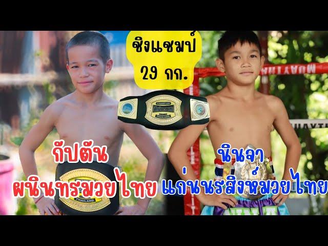 กัปตันดับซ่านินจามวยดังโลกโซเชียล กัปตัน ผนินทรมวยไทย Vs นินจา แก่นนรสิงห์มวยไทย 