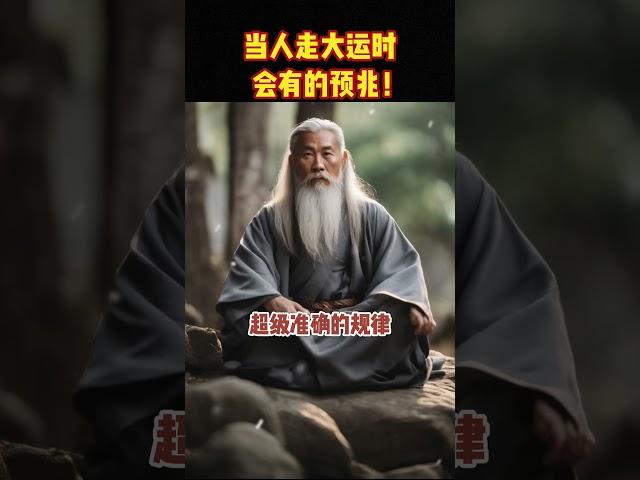当人走大运时，会有的预兆！ #meditation #shorts  #www #修行 #冥想  #佛法  #live #智慧 #space