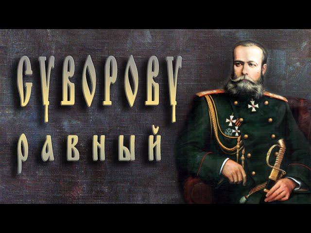 Суворову равный (видеофильм о М.Д. Скобелеве)