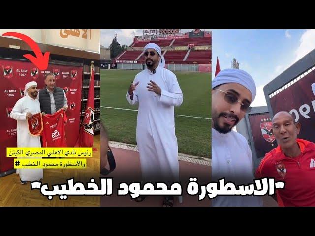 ردة فعل عادل جمال بعد لقائه مع محمود الخطيب رئيس النادي الاهلى في معقل الشياطين الحمر ️