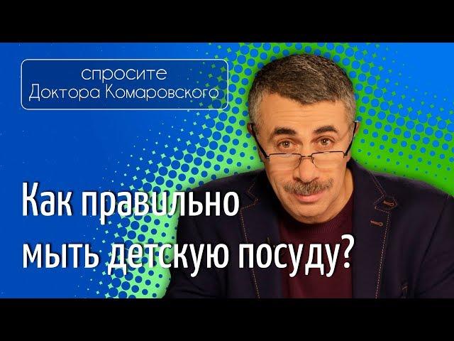 Детская посуда. Как правильно мыть? - Доктор Комаровский