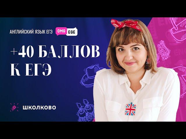 +40 баллов к ЕГЭ
