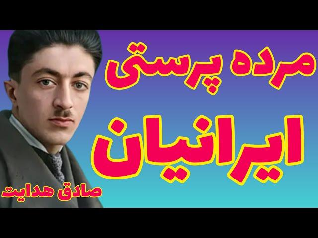 ولنگاری صادق هدایت | ما ایرانیان خوش گریه هستیم و گریه برهر درد بی درمان دواست