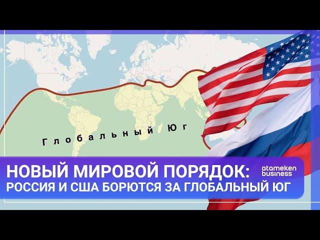 НОВЫЙ МИРОВОЙ ПОРЯДОК: РОССИЯ И США БОРЮТСЯ ЗА ГЛОБАЛЬНЫЙ ЮГ / МИР.Итоги / 02.11.24