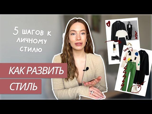 5 ШАГОВ К ЛИЧНОМУ СТИЛЮ | Как найти свой стиль? | Вкус и насмотренность | Советы стилиста