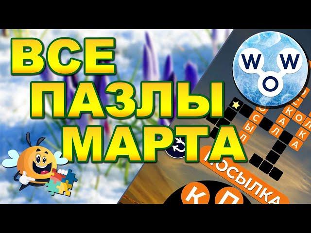 WOW все "пазлы дня" март 2020, ответы / Words of Wonders