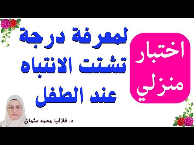 اختبار منزلي درجة تشتت الانتباه | نقص الانتباه | اضطراب فرط الحركة وتشتت الانتباه