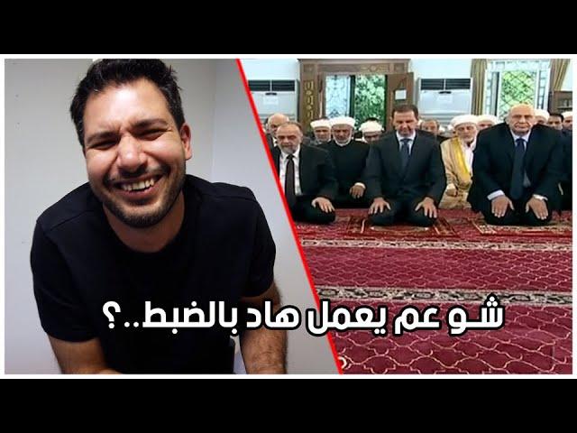 صلاة بشار الاسد ولا حركة صح 