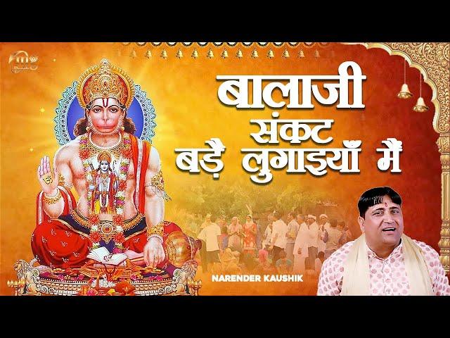 बालाजी संकट बड़ै लुगाइयाँ मैं || Narender Kaushik || Mg Records Bhakti Sagar