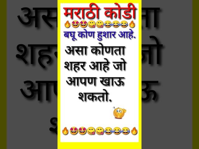 मराठी कोडी व उत्तरे | Latest Marathi Riddles with Answers || Marathi Puzzle